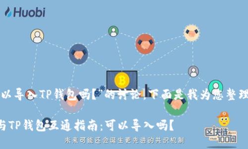 关于“小狐狸钱包可以导入TP钱包吗？”的讨论，下面是我为您整理的一些信息和思路。

### 小狐狸钱包与TP钱包互通指南：可以导入吗？
