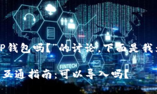 关于“小狐狸钱包可以导入TP钱包吗？”的讨论，下面是我为您整理的一些信息和思路。

### 小狐狸钱包与TP钱包互通指南：可以导入吗？