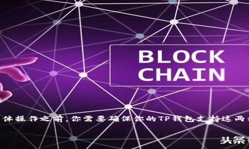 为了将USDT转为BNB（币安币），你可以通过几个简单的步骤完成。在具体操作之前，你需要确保你的TP钱包支持这两种币种，并且你有足够的网络费用。下面是详细的步骤划分和内容大纲。

TP钱包如何将USDT转为BNB，快速简单步骤解析