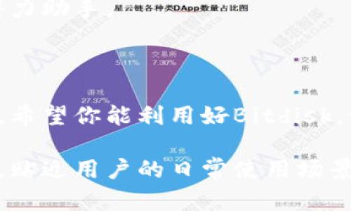   2023年Bitdisk玩法指南：从新手到高手的全面解析  / 

 guanjianci  Bitdisk, 云存储, 数据安全, 数字资产  /guanjianci 

一、什么是Bitdisk？

Bitdisk是一款新兴的云存储工具，近年来因其独特的功能和便捷的使用方式逐渐获得越来越多用户的认可。它不仅支持文件的存储与共享，更通过区块链技术提供保障，确保用户的数据安全与隐私保护。在这个数字资产愈发重要的时代，了解并掌握Bitdisk的玩法显得尤为重要。

二、注册与登录：轻松上手

使用Bitdisk的第一步是进行注册。用户只需下载应用并填写基本信息，即可完成注册。阳光洒在手机屏幕上，你打开应用时，清新的界面和简单的导航给人一种舒适的感觉。进入主界面后，系统提示你登录或注册，为你提供了非常友好的引导。

注册过程中的数据隐私政策也值得注意，Bitdisk承诺不分享任何用户的私密信息，保障了用户的基本权益。

三、上传文件：一键操作，效率提升

注册成功后，下一步便是上传你的文件。当你在主界面点击“上传”按钮时，屏幕上弹出文件选择框，“选择文件”就如同在阳光明媚的午后，随手翻阅一本书一般简单。

文件支持多种格式，包括文档、图片和视频等。系统的上传速度非常快，通常在几秒钟内即可完成大文件的上传，让人不由得赞叹技术的进步。在上传完毕后，你还可以为文件添加标签，这样在后续查找时更为迅速。

四、文件管理：井井有条，轻松查找

在Bitdisk中，文件管理功能极为强大。你可以自定义文件夹结构，用类似于图书馆的管理方式将文件整理得有条不紊。如果说上传文件是用光阴记录下生活的方式，那么尤为关键的就是如何高效管理它们。

想象一下，下午时分，你在家中阳台的摇椅上，微风轻拂，你打开Bitdisk，仿佛在探寻一段旧时光。在分类文件时，你可以将重要的工作资料放入“工作”文件夹，将家庭聚会的照片放入“回忆”文件夹，生活的点滴在这里一一呈现。

五、分享与协作：合作无间，分享乐趣

Bitdisk的一大亮点在于其分享与协作功能。你可以将文件轻松分享给家人或同事，仿佛拉开了一道通往他人世界的窗户。点击“分享”按钮，系统生成链接，你可以通过任何社交平台发送给他人。

而且，大家可以在共享文件上进行实时编辑，仿佛身处同一空间，互相协作。在春天的某个午后，与你的团队分享项目资料，大家边喝咖啡边讨论，合作氛围轻松愉悦。

六、数据安全：为你保驾护航

在数字化时代，数据的安全性变得尤为重要。Bitdisk运用先进的加密技术，确保你上传的每一个文件都能安全存储。在夜晚，你或许坐在桌前阅读书籍，脑海中闪现过往的点点滴滴，而你的数据在Bitdisk中如同一道坚实的护城河，保护着你的重要资产。

同时，Bitdisk还提供定期备份和恢复功能，让用户在数据丢失时也能迅速恢复，不再为丢失的重要文件而烦恼。

七、移动端与桌面端：随时随地，掌控一切

无论是在办公室还是在咖啡厅，Bitdisk的移动端与桌面端都能让你随时随地访问文件。设想一下，你在户外享受阳光，手中拿着平板，轻松查看并修改文件，生活中的点点滴滴都能融入工作中，无时无刻不在享受高效。

移动端界面设计简洁，易于操作，让你无需学习昂贵的复杂软件，便能轻松驾驭。

八、用户案例：真实体验分享

许多用户分享了他们与Bitdisk的种种经历。一位大学生在开展小组项目时，利用Bitdisk进行文件共享与协作，极大提高了工作效率。他们在一起修改文档，几乎一夜之间便将项目完成，最终获得了老师的好评。

另一位青年创业者，孩子出生后的生活琐事繁杂，他通过Bitdisk将家庭照片、健康报告和重要文档上传至云端，随时随地查看，使得生活变得井然有序。

九、未来展望：不断创新，引领潮流

随着科技的不断进步，Bitdisk也在持续更新与创新。未来，它将结合人工智能技术，让用户不仅能轻松管理文件，更能通过智能推荐功能，获取专属的文件管理方案。

在这个快速发展的数字时代，用户所需的不仅是工具，更是一种全新的生活方式。Bitdisk将继续努力，成为你在数字生活中的得力助手。

结语

通过以上指南，或许你对Bitdisk的玩法有了更深入的了解。从基础注册到数据安全，这些都是我们日常生活中不可或缺的部分。希望你能利用好Bitdisk，让生活与工作变得更加高效和有序。在未来的日子里，相信你会与Bitdisk一起，创造出更多美好的数字体验。

以上内容围绕Bitdisk的各个方面进行了详细解释与描绘，结合了用户在现实中的感官体验与情感因素，力求让文本自然、生动，贴近用户的日常使用场景。