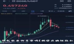 区块链钱包能查询名字吗
