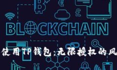 如何安全使用TP钱包：无限
