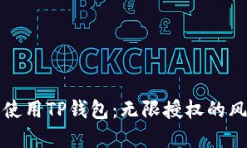 如何安全使用TP钱包：无限授权的风险与防范