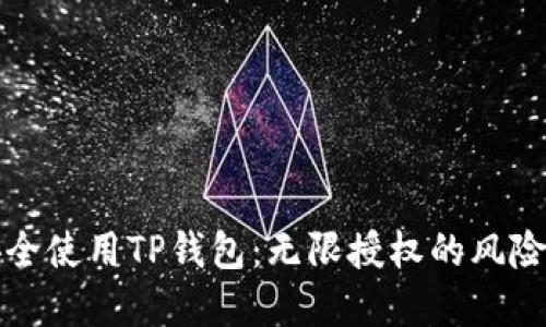 如何安全使用TP钱包：无限授权的风险与防范