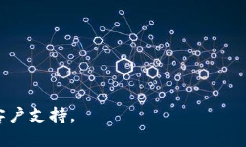 关于TP钱包是否仍然可用的问题，很多用户可能会有疑惑。TP钱包是一款在区块链领域被广泛使用的数字钱包应用，旨在为用户提供便捷、安全的数字资产管理服务。以下是关于TP钱包的一些信息，帮助你了解其当前状态。

### TP钱包的现状

1. **功能正常**  
   大部分情况下，TP钱包仍然可以正常使用。但在某些特定情况下，例如钱包维护、服务更新或网络故障，可能会导致用户暂时无法使用。

2. **更新情况**  
   如果你发现TP钱包的某些功能无法使用，建议检查是否有最新的应用程序更新。钱包开发团队通常会定期更新应用，以提高安全性和用户体验。

3. **网络连接**  
   有时无法使用TP钱包可能是由于网络问题。确保你的互联网连接稳定，尝试重启设备或切换网络。

4. **客户支持**  
   如果问题持续存在，建议联系TP钱包的客户支持团队。他们可以提供具体的帮助和解决方案。

### 使用TP钱包的注意事项

- **安全性**  
  确保你的钱包软件是最新版本，并启用所有安全功能，如两步验证。
  
- **备份恢复**  
  定期备份你的私钥或助记词，以防数据丢失。

- **使用场景**  
  TP钱包可以用于多种场景，如购买数字货币、进行资产转移、参与区块链项目等。

总结来说，TP钱包在正常情况下应当可以使用。如果有任何问题，建议查看官方公告或直接联系客户支持。