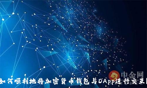   
如何顺利地将加密货币钱包与DApp进行交互？