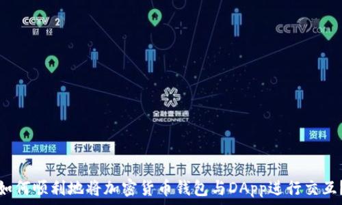   
如何顺利地将加密货币钱包与DApp进行交互？