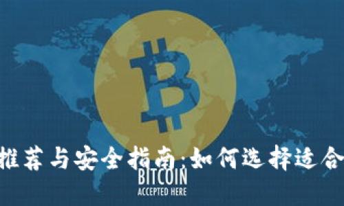 2023年官方USDT钱包推荐与安全指南：如何选择适合你的数字资产管理工具