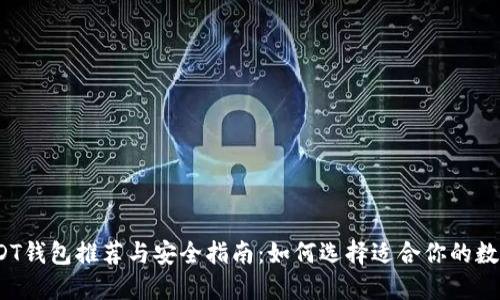 2023年官方USDT钱包推荐与安全指南：如何选择适合你的数字资产管理工具