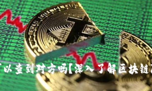 加密钱包可以查到对方吗？深入了解区块链隐私与安全