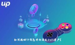 如何找回TP钱包中的消失