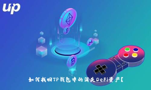 如何找回TP钱包中的消失DeFi资产？
