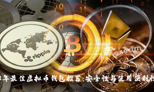 2023年最佳虚拟币钱包推荐：安全性与使用便利性并重