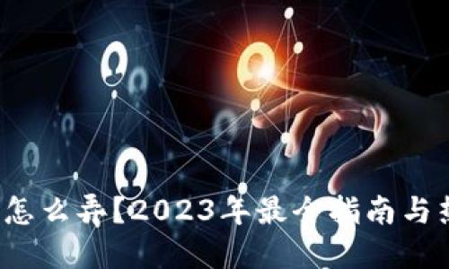  区块链钱包怎么弄？2023年最全指南与热门钱包推荐