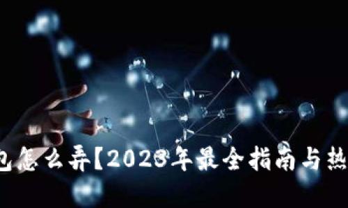  区块链钱包怎么弄？2023年最全指南与热门钱包推荐