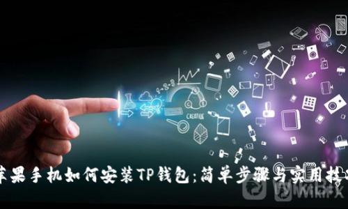 苹果手机如何安装TP钱包：简单步骤与实用技巧