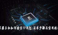 苹果手机如何安装TP钱包：