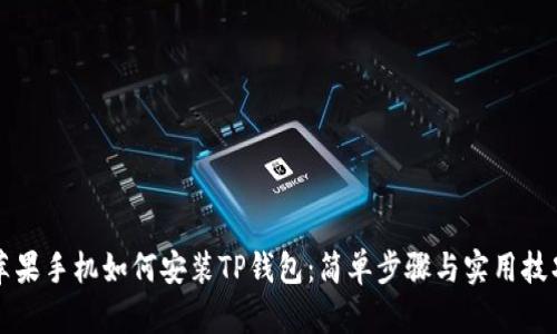 苹果手机如何安装TP钱包：简单步骤与实用技巧