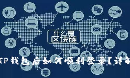 ### 重新下载TP钱包后如何顺利登录？详解步骤与注意事项
