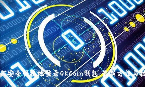如何安全快捷地登录OKCoin钱包：最新方法与技巧