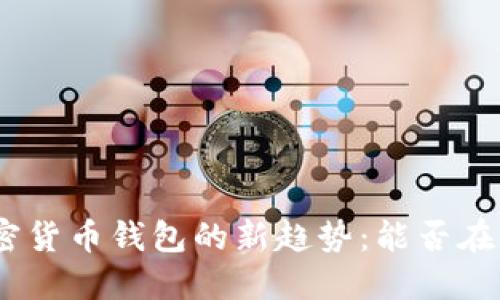2023年，加密货币钱包的新趋势：能否在钱包中交易？