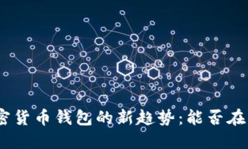 2023年，加密货币钱包的新趋势：能否在钱包中交易？