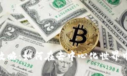 TP钱包网络选择攻略：如何在去中心化世界中做出明智的选择