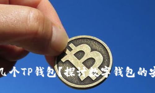 一个人可以注册几个TP钱包？探讨数字钱包的安全性与管理技巧