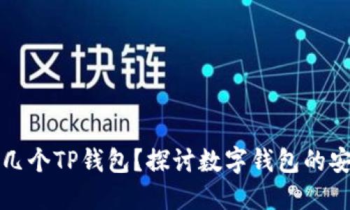 一个人可以注册几个TP钱包？探讨数字钱包的安全性与管理技巧