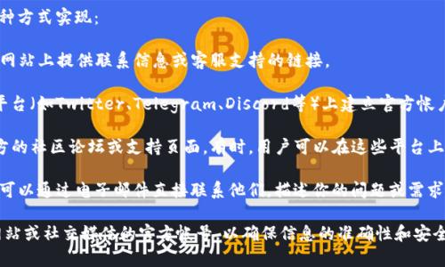 联系TP钱包的主人或开发团队通常可以通过以下几种方式实现：

1. **官方网站**：访问TP钱包的官方网站，通常会在网站上提供联系信息或客服支持的链接。

2. **社交媒体**：许多加密货币项目会在社交媒体平台（如Twitter、Telegram、Discord等）上建立官方帐户。你可以通过这些平台直接与团队或社区进行互动。

3. **社区论坛和支持平台**：查看TP钱包是否有官方的社区论坛或支持页面。有时，用户可以在这些平台上提出问题，获得帮助。

4. **客服邮件**：如果在官方网站上找到客服电邮，可以通过电子邮件直接联系他们，描述你的问题或需求。

如果你希望获得更具体的信息，建议首先确认官方网站或社交媒体的官方帐号，以确保信息的准确性和安全性。
