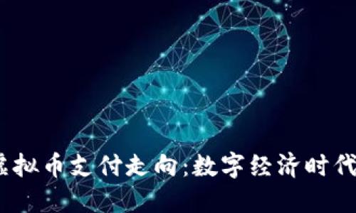2023年虚拟币支付走向：数字经济时代的新机遇