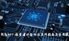TP钱包APP：投资者必备的交