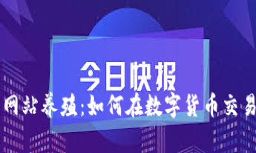 BitGet官方网站养殖：如何在数字货币交易中实现盈利