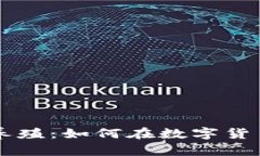 BitGet官方网站养殖：如何