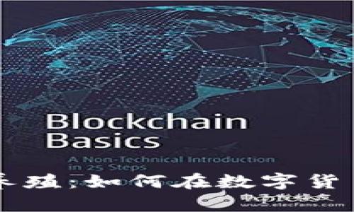 BitGet官方网站养殖：如何在数字货币交易中实现盈利