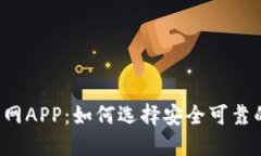 比特币交易网APP：如何选
