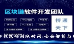火币转TP钱包的到账时间：