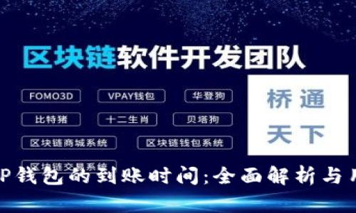 火币转TP钱包的到账时间：全面解析与用户体验
