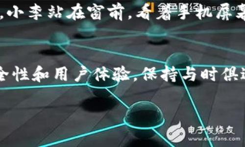 TP钱包：全面分析及实用指南，了解热点与未来趋势
TP钱包, 数字货币, 区块链, 钱包安全/guanjianci

引言
在如今的数字货币时代，钱包的选择变得尤为重要。TP钱包作为一个新兴的数字钱包工具，正逐渐被越来越多的用户接受与使用。本文将深入分析TP钱包的功能、使用体验以及它所面临的挑战和未来的发展方向。

什么是TP钱包
TP钱包，作为一种数字货币钱包，主要用于存储、转账和交易各种数字资产。用户可以通过TP钱包管理自己的加密货币，进行交易的同时，体验区块链技术带来的便利。它的界面友好，操作简便，使之成为不少区块链爱好者的首选工具。

TP钱包的主要功能
TP钱包拥有多种实用功能，使得用户在使用时更加便利与安全。
ul
    li数字资产管理：用户可以方便地查看自己持有的各种数字货币资产，资产变化一目了然。/li
    li安全性保障：TP钱包采用了多重加密技术，确保用户资产的安全。/li
    li交易功能：用户可以在TP钱包内方便地进行数字货币的买卖、交易操作。/li
    li多链支持：TP钱包支持多条区块链，用户可以在同一平台上管理不同类型的数字货币。/li
    li便捷的DApp访问：用户可以在TP钱包中直接访问不同的去中心化应用。/li
/ul 

TP钱包的使用体验
使用TP钱包的过程就像是在阳光明媚的下午，坐在老旧的木桌旁，享受着温暖的时光。界面的设计，导航栏上的每一个部分都清晰可见。无论是转账、收款还是查看资产，几乎无需思考，指尖轻触，操作便如流水般顺畅。

场景描述
设想一下，在一个初春的早晨，阳光透过窗帘，洒在你桌上的TP钱包应用界面上。你正准备将一些数字货币转给远方的朋友，心中带着一丝期待。倾身在桌前，指尖轻触屏幕，选择好友的账户，输入转账金额，点击确认。转账的瞬间，屏幕上闪烁的提示灯仿佛在和你一起欢庆，交易成功的消息跃然屏上，那一瞬间，仿佛所有的焦虑都被一扫而光。

安全性分析
安全性始终是用户选择数字钱包时最为关注的部分。TP钱包采用了多重加密机制，充分保障用户的资产安全。然而，在这片繁荣的领域中，安全问题始终不可忽视。用户在使用TP钱包的时候，需要做到以下几点：
ul
    li定期修改密码，避免使用简单易忘的密码。/li
    li开启双重身份验证，增加额外的安全层。/li
    li谨防钓鱼网站，确保下载地址来源可靠。/li
/ul

未来的挑战与发展方向
随着市场的变化，TP钱包也面临着一些新的挑战。越来越多的竞争者不断涌入市场，用户的选择也越来越多样。因此，TP钱包需要在功能、用户体验和安全性上不断改进，以保持其市场竞争力。

小故事分享：一位用户的TP钱包之旅
让我们来讲述一位用户的TP钱包之旅。小李是一位年轻的数字货币投资者，刚开始接触数字货币时，他也面临着各种选择和困惑。在朋友的推荐下，他试用了TP钱包。在几次操作中，他逐渐适应了TP钱包的界面，感受到了它的便捷性和高效性。
有一次，他的朋友急需一些数字货币用于紧急交易。在短短几分钟内，小李就通过TP钱包完成了转账，帮朋友解决了燃眉之急。日落时分，街上的灯亮了起来，小李站在窗前，看着手机屏幕上显示的交易记录，心中满是成就感。

总结
TP钱包作为数字货币领域的一员，凭借其便捷的功能和用户友好的界面，赢得了不少用户的信任。未来，随着市场的变化，TP钱包也需要不断加强自身的安全性和用户体验，保持与时俱进，方能在竞争中立于不败之地。

正如阳光洒在老旧木桌上，温暖而充满希望，TP钱包的未来也必将在不断探索中焕发新的光芒。