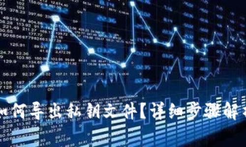 比特派钱包如何导出私钥文件？详细步骤解析与注意事项