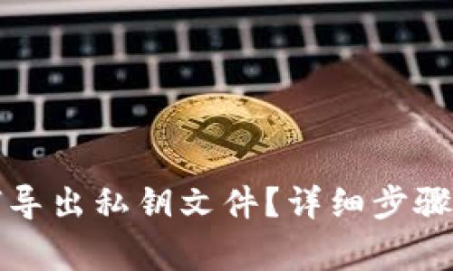 比特派钱包如何导出私钥文件？详细步骤解析与注意事项