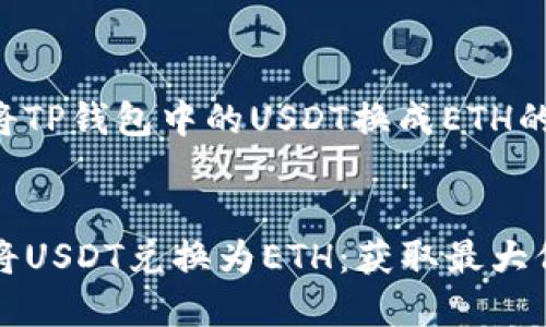 以下是关于如何将TP钱包中的USDT换成ETH的详细信息和步骤。


如何在TP钱包中将USDT兑换为ETH：获取最大价值的完整指南