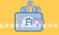 2023年加密货币钱包价格分