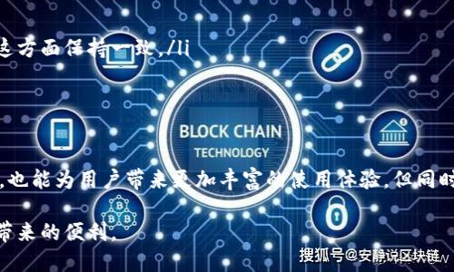 助记词可以导入其他钱包吗？

助记词, 加密钱包, 数字货币, 钱包安全/guanjianci

引言
随着数字货币的流行，加密钱包已成为人们管理和存储数字资产的重要工具。在众多加密钱包中，助记词（也称为恢复种子短语）是用户安全访问和恢复资金的关键一环。那么，助记词真的可以导入其他钱包吗？这个问题不仅关乎到资金的安全，也涉及到大家对数字资产的管理方式。本篇将为您揭开助记词的神秘面纱，并探讨在不同钱包之间导入助记词的可行性。

助记词的基础知识
首先，让我们了解一下助记词的基本概念。助记词是由一组随机生成的单词组成，通常为12到24个单词，用于表示一个加密钱包的私钥。这种设计旨在帮助用户更好地记忆，可读性强，避免数字和字符的复杂组合所带来的混淆。同时，助记词是钱包的“钥匙”，如果您丢失了这个钥匙，就意味着您将失去对钱包内资产的访问权。

助记词的格式
助记词通常遵循一定的格式，常见的有BIP39标准。这意味着对于同一组助记词，不同钱包在使用时可能会生成相同的私钥和地址，从而使资产可以在不同钱包间迁移。此外，不同钱包可能会为同一组助记词支持不同的币种，这也赋予了用户更大的灵活性和便利性。

导入助记词的可行性
在讨论助记词能否导入其他钱包之前，重要的是要知道不是所有钱包都支持助记词导入。大多数主流钱包，例如MetaMask、Trust Wallet、Coinbase Wallet等，均支持通过助记词导入钱包。这意味着用户可以使用自己的助记词，在不同平台上访问和管理同一钱包内的资产。

导入过程中的注意事项
如果您决定使用助记词导入其他钱包，以下几点是必须要注意的：
ul
    listrong选择可信赖的钱包：/strong在导入助记词时，一定要确保选择一个安全可靠的钱包。建议使用业内知名的钱包，避免使用不明来源的钱包，以防数据泄露或资产损失。/li
    listrong备份助记词：/strong在进行任何操作前，务必备份助记词。将其存放在安全的地方，避免丢失。记住，助记词就是您的资产钥匙。/li
    listrong小心网络钓鱼：/strong在输入助记词之前，请确保您在官方网页或应用程序中，切勿随意点击未知链接，以防遭遇网络钓鱼。/li
/ul

导入助记词的步骤
导入助记词的过程通常很简单。这里以Trust Wallet为例，简要介绍一下具体步骤：
ol
    li下载并安装Trust Wallet应用。/li
    li打开应用，选择“创建新钱包”或者“导入钱包”选项。/li
    li在导入钱包选项中，输入助记词，并确保单词顺序正确。/li
    li完成后，点击“下一步”，按照提示完成相应设置。/li
/ol

场景描绘：导入钱包的那一天
阳光透过窗帘洒在阳台的老旧木桌上，空气中弥漫着一丝咖啡的香气。小李正在整理自己的数字资产，他对加密货币投资充满了热情。然而，最近他一直在使用一个不太知名的钱包，这导致他对安全性有些担忧。这一天，他决定换用一个更可靠的钱包，他选择了Trust Wallet。
小李连上了Wi-Fi，心中带着一丝期待。他下载了Trust Wallet应用，并在应用的指引下，打开了“导入钱包”的选项。手中的助记词本轻轻抖动，每一个单词都承载着不小的财富，他小心翼翼地输入助记词，心中默念着每一个字，生怕输错。
“确认无误，输入完成。”小李心中稍稍放下心来。随着他点击“下一步”按钮，那一刻，他仿佛能感受到资产的光辉。很快，他看到自己在钱包里的数字货币余额，心情如同窗外的阳光，温暖而明亮。

常见问题解答
尽管我们已经探讨了许多关于助记词的信息，依然有不少用户对助记词的使用产生疑惑。以下是一些常见的问题及其解答：
ul
    listrong如果我忘记了助记词，我该怎么办？/strong如果助记词丢失，那么很遗憾，您将无法恢复钱包中的资产。所以在创建钱包时，务必妥善保管。/li
    listrong不同钱包可以使用同一组助记词吗？/strong理论上是可以的，前提是它们支持同样的助记词标准。常见的钱包如MetaMask和Trust Wallet在这方面保持一致。/li
    listrong导入助记词后会对我的资产产生影响吗？/strong不会。导入助记词只是让您获得对钱包的访问权，资产并不会因此受到影响。/li
/ul

总结
助记词在加密领域中扮演着至关重要的角色，它为用户提供了安全便捷的数字资产管理方式。通过助记词导入其他钱包，不仅能够轻松实现资产的跨平台管理，也能为用户带来更加丰富的使用体验。但同时，用户在使用过程中，也必须加强警惕，确保自身资金的安全。在未来，无论是对助记词的使用还是钱包的选择，用户都应保持审慎、科学的态度。

从小李的真实体验中，我们见证了助记词带来的便捷，以及在这个高风险环境中的注意事项。希望每一位读者都能在数字资产的旅程中，安全、顺畅地享受科技带来的便利。