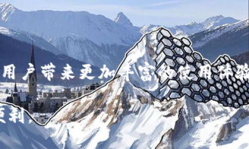 助记词可以导入其他钱包吗？

助记词, 加密钱包, 数字货币, 钱包安全/guanjianci

引言
随着数字货币的流行，加密钱包已成为人们管理和存储数字资产的重要工具。在众多加密钱包中，助记词（也称为恢复种子短语）是用户安全访问和恢复资金的关键一环。那么，助记词真的可以导入其他钱包吗？这个问题不仅关乎到资金的安全，也涉及到大家对数字资产的管理方式。本篇将为您揭开助记词的神秘面纱，并探讨在不同钱包之间导入助记词的可行性。

助记词的基础知识
首先，让我们了解一下助记词的基本概念。助记词是由一组随机生成的单词组成，通常为12到24个单词，用于表示一个加密钱包的私钥。这种设计旨在帮助用户更好地记忆，可读性强，避免数字和字符的复杂组合所带来的混淆。同时，助记词是钱包的“钥匙”，如果您丢失了这个钥匙，就意味着您将失去对钱包内资产的访问权。

助记词的格式
助记词通常遵循一定的格式，常见的有BIP39标准。这意味着对于同一组助记词，不同钱包在使用时可能会生成相同的私钥和地址，从而使资产可以在不同钱包间迁移。此外，不同钱包可能会为同一组助记词支持不同的币种，这也赋予了用户更大的灵活性和便利性。

导入助记词的可行性
在讨论助记词能否导入其他钱包之前，重要的是要知道不是所有钱包都支持助记词导入。大多数主流钱包，例如MetaMask、Trust Wallet、Coinbase Wallet等，均支持通过助记词导入钱包。这意味着用户可以使用自己的助记词，在不同平台上访问和管理同一钱包内的资产。

导入过程中的注意事项
如果您决定使用助记词导入其他钱包，以下几点是必须要注意的：
ul
    listrong选择可信赖的钱包：/strong在导入助记词时，一定要确保选择一个安全可靠的钱包。建议使用业内知名的钱包，避免使用不明来源的钱包，以防数据泄露或资产损失。/li
    listrong备份助记词：/strong在进行任何操作前，务必备份助记词。将其存放在安全的地方，避免丢失。记住，助记词就是您的资产钥匙。/li
    listrong小心网络钓鱼：/strong在输入助记词之前，请确保您在官方网页或应用程序中，切勿随意点击未知链接，以防遭遇网络钓鱼。/li
/ul

导入助记词的步骤
导入助记词的过程通常很简单。这里以Trust Wallet为例，简要介绍一下具体步骤：
ol
    li下载并安装Trust Wallet应用。/li
    li打开应用，选择“创建新钱包”或者“导入钱包”选项。/li
    li在导入钱包选项中，输入助记词，并确保单词顺序正确。/li
    li完成后，点击“下一步”，按照提示完成相应设置。/li
/ol

场景描绘：导入钱包的那一天
阳光透过窗帘洒在阳台的老旧木桌上，空气中弥漫着一丝咖啡的香气。小李正在整理自己的数字资产，他对加密货币投资充满了热情。然而，最近他一直在使用一个不太知名的钱包，这导致他对安全性有些担忧。这一天，他决定换用一个更可靠的钱包，他选择了Trust Wallet。
小李连上了Wi-Fi，心中带着一丝期待。他下载了Trust Wallet应用，并在应用的指引下，打开了“导入钱包”的选项。手中的助记词本轻轻抖动，每一个单词都承载着不小的财富，他小心翼翼地输入助记词，心中默念着每一个字，生怕输错。
“确认无误，输入完成。”小李心中稍稍放下心来。随着他点击“下一步”按钮，那一刻，他仿佛能感受到资产的光辉。很快，他看到自己在钱包里的数字货币余额，心情如同窗外的阳光，温暖而明亮。

常见问题解答
尽管我们已经探讨了许多关于助记词的信息，依然有不少用户对助记词的使用产生疑惑。以下是一些常见的问题及其解答：
ul
    listrong如果我忘记了助记词，我该怎么办？/strong如果助记词丢失，那么很遗憾，您将无法恢复钱包中的资产。所以在创建钱包时，务必妥善保管。/li
    listrong不同钱包可以使用同一组助记词吗？/strong理论上是可以的，前提是它们支持同样的助记词标准。常见的钱包如MetaMask和Trust Wallet在这方面保持一致。/li
    listrong导入助记词后会对我的资产产生影响吗？/strong不会。导入助记词只是让您获得对钱包的访问权，资产并不会因此受到影响。/li
/ul

总结
助记词在加密领域中扮演着至关重要的角色，它为用户提供了安全便捷的数字资产管理方式。通过助记词导入其他钱包，不仅能够轻松实现资产的跨平台管理，也能为用户带来更加丰富的使用体验。但同时，用户在使用过程中，也必须加强警惕，确保自身资金的安全。在未来，无论是对助记词的使用还是钱包的选择，用户都应保持审慎、科学的态度。

从小李的真实体验中，我们见证了助记词带来的便捷，以及在这个高风险环境中的注意事项。希望每一位读者都能在数字资产的旅程中，安全、顺畅地享受科技带来的便利。
