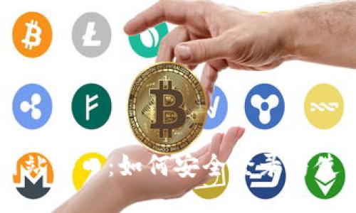 波币官方网站入口：如何安全登录与使用波币平台