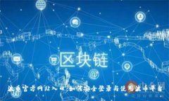 波币官方网站入口：如何