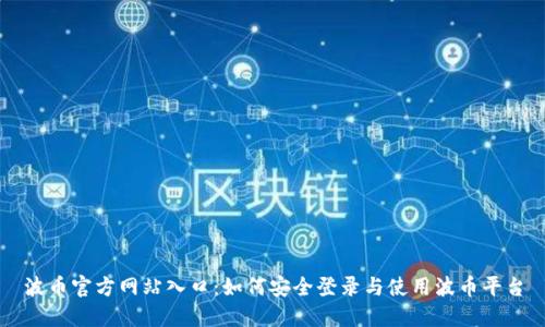 波币官方网站入口：如何安全登录与使用波币平台