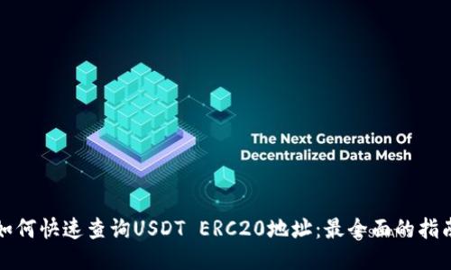 如何快速查询USDT ERC20地址：最全面的指南