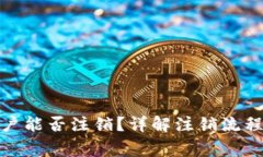 加密钱包账户能否注销？